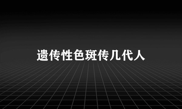 遗传性色斑传几代人