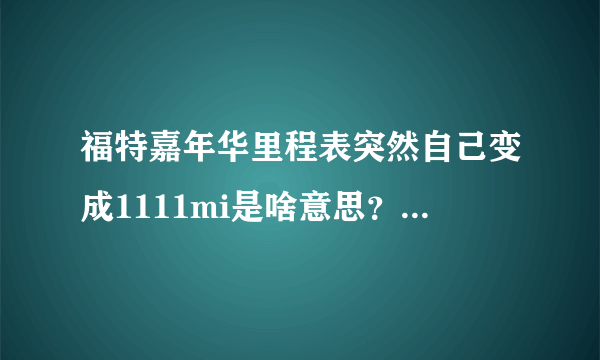 福特嘉年华里程表突然自己变成1111mi是啥意思？原来是1788km