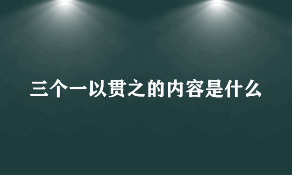 三个一以贯之的内容是什么