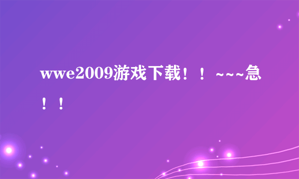 wwe2009游戏下载！！~~~急！！