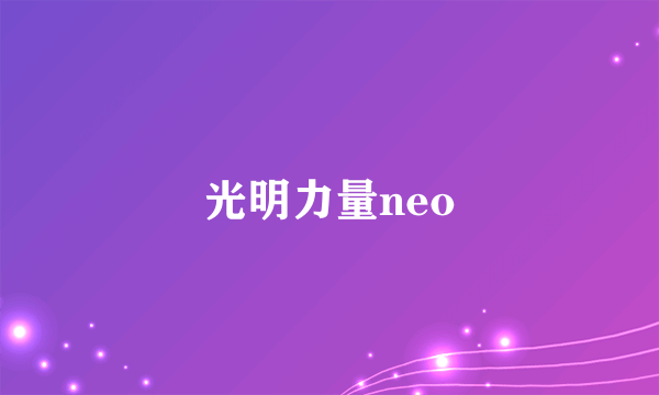 光明力量neo