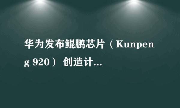 华为发布鲲鹏芯片（Kunpeng 920） 创造计算性能新纪录