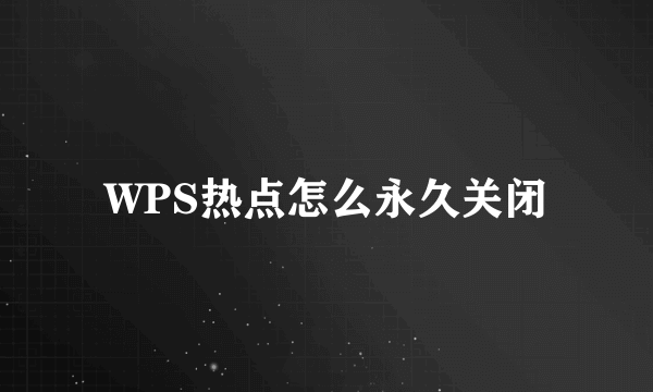 WPS热点怎么永久关闭