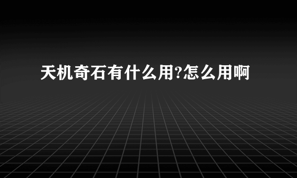 天机奇石有什么用?怎么用啊