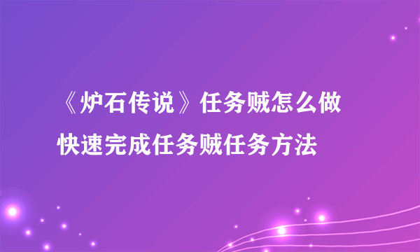 《炉石传说》任务贼怎么做 快速完成任务贼任务方法