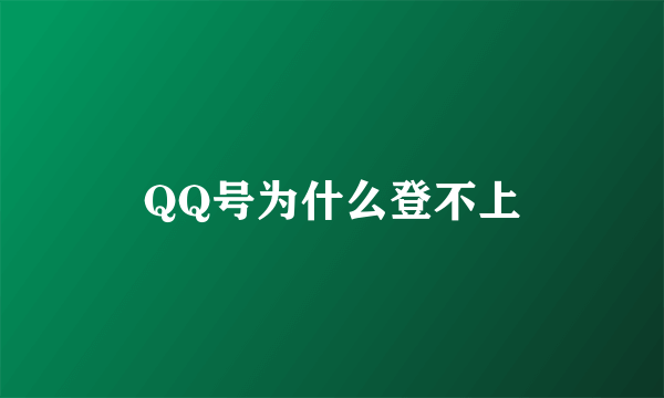 QQ号为什么登不上