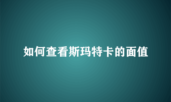 如何查看斯玛特卡的面值