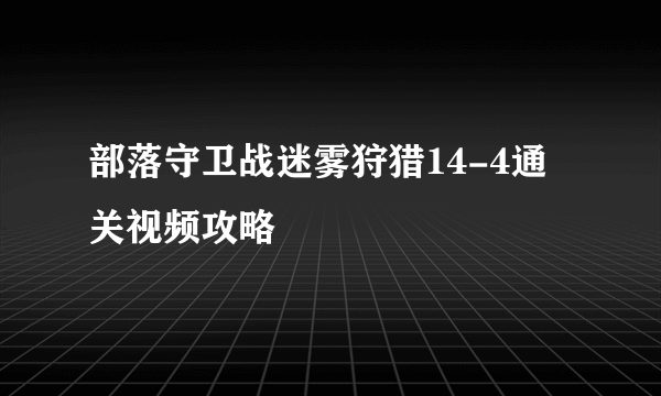 部落守卫战迷雾狩猎14-4通关视频攻略