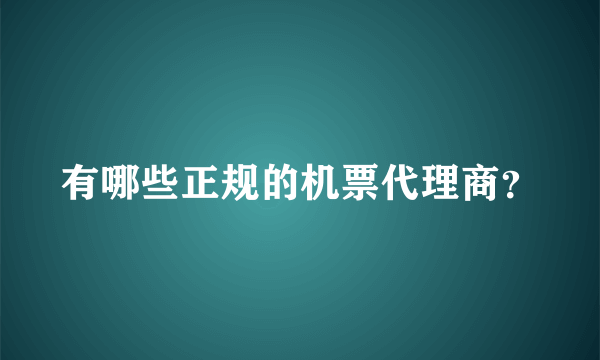 有哪些正规的机票代理商？