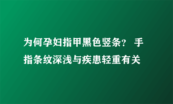 为何孕妇指甲黑色竖条？ 手指条纹深浅与疾患轻重有关