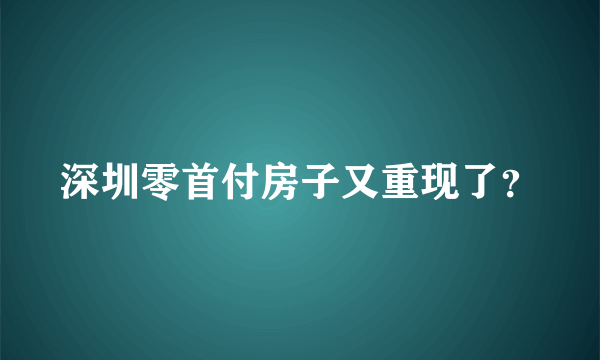 深圳零首付房子又重现了？