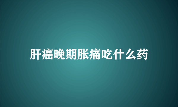 肝癌晚期胀痛吃什么药