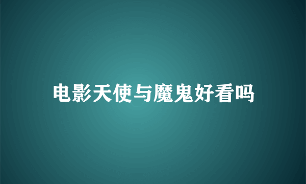 电影天使与魔鬼好看吗