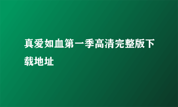 真爱如血第一季高清完整版下载地址