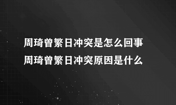 周琦曾繁日冲突是怎么回事 周琦曾繁日冲突原因是什么