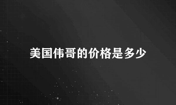 美国伟哥的价格是多少