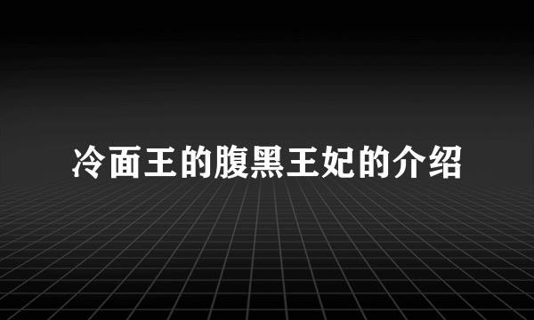 冷面王的腹黑王妃的介绍