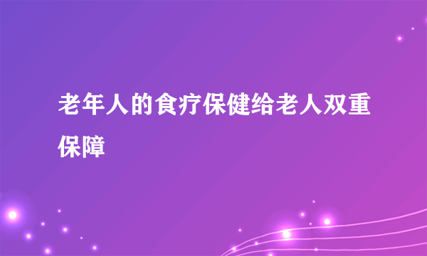 老年人的食疗保健给老人双重保障