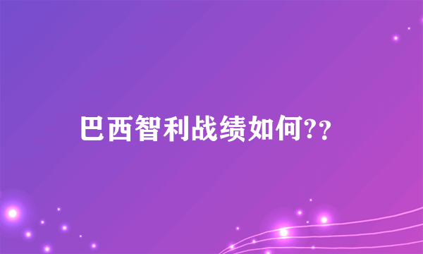 巴西智利战绩如何?？