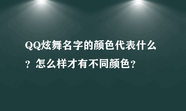 QQ炫舞名字的颜色代表什么？怎么样才有不同颜色？