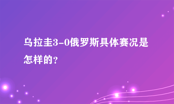 乌拉圭3-0俄罗斯具体赛况是怎样的？