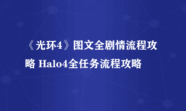 《光环4》图文全剧情流程攻略 Halo4全任务流程攻略