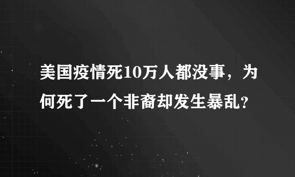 美国疫情死10万人都没事，为何死了一个非裔却发生暴乱？