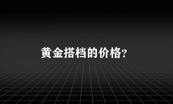 黄金搭档的价格？