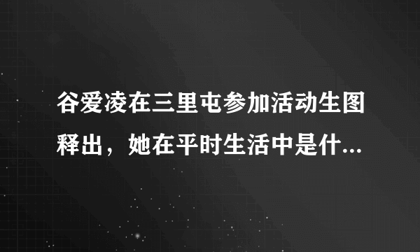 谷爱凌在三里屯参加活动生图释出，她在平时生活中是什么样的？