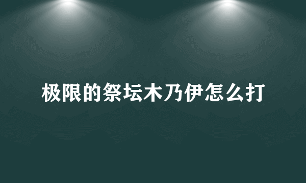 极限的祭坛木乃伊怎么打