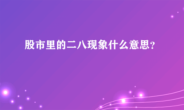 股市里的二八现象什么意思？