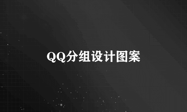 QQ分组设计图案