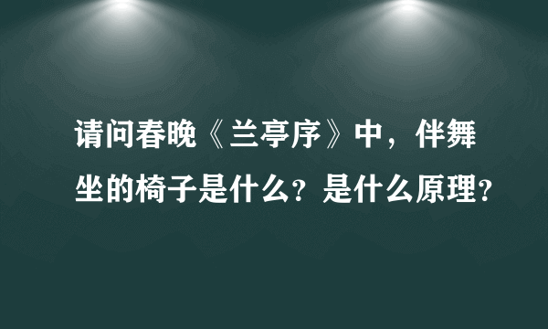 请问春晚《兰亭序》中，伴舞坐的椅子是什么？是什么原理？