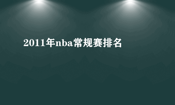 2011年nba常规赛排名