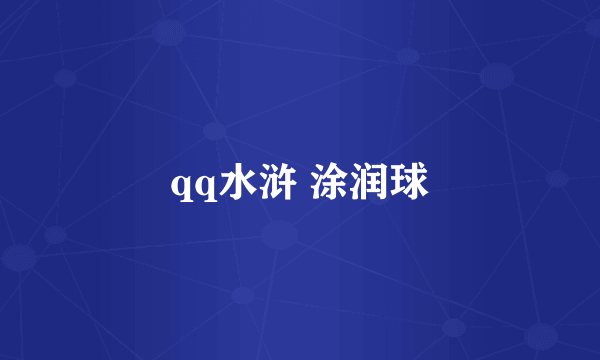 qq水浒 涂润球