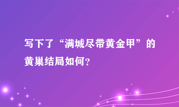 写下了“满城尽带黄金甲”的黄巢结局如何？