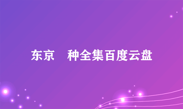 东京喰种全集百度云盘