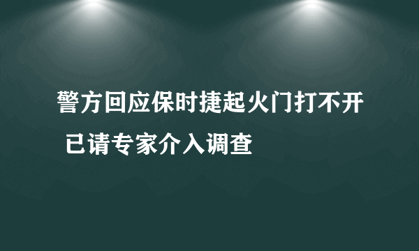 警方回应保时捷起火门打不开 已请专家介入调查