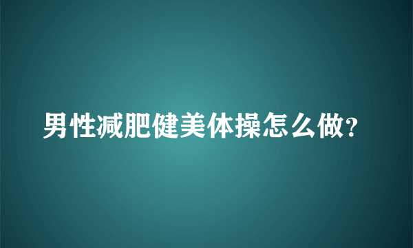 男性减肥健美体操怎么做？