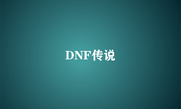 DNF传说