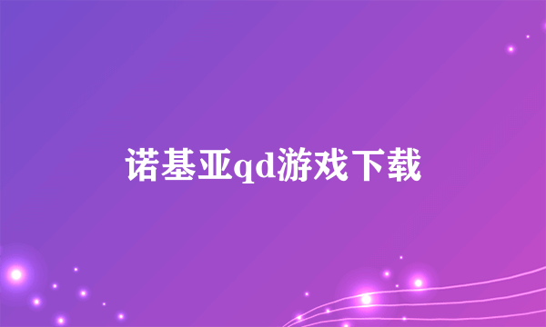 诺基亚qd游戏下载