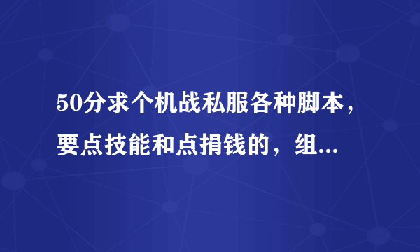 50分求个机战私服各种脚本，要点技能和点捐钱的，组件的我有了