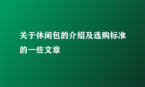 关于休闲包的介绍及选购标准的一些文章