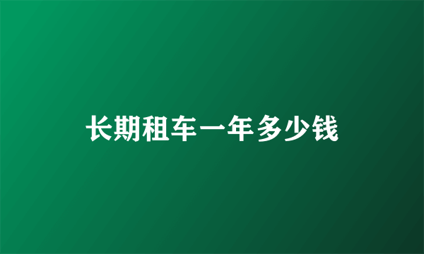 长期租车一年多少钱