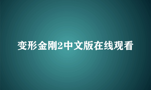 变形金刚2中文版在线观看