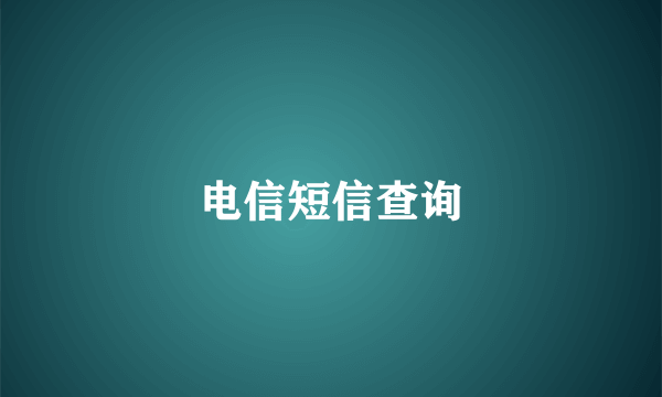 电信短信查询