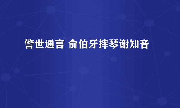 警世通言 俞伯牙摔琴谢知音