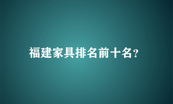 福建家具排名前十名？