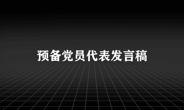 预备党员代表发言稿