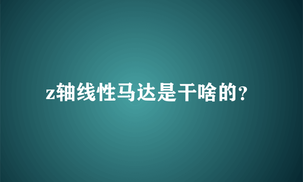 z轴线性马达是干啥的？